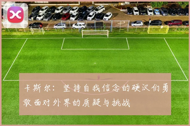 卡斯尔：坚持自我信念的硬汉们勇敢面对外界的质疑与挑战