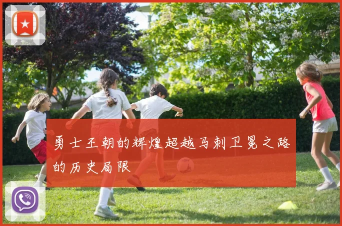 勇士王朝的辉煌超越马刺卫冕之路的历史局限